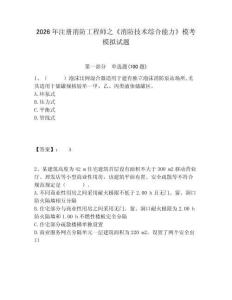 2026年注冊消防工程師之《消防技術綜合能力》?？寄M試題附答案詳解（奪分金卷）
