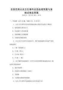 全國范圍公共衛生事件應急處理預案與演練試卷及答案