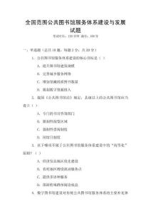 全國范圍公共圖書館服務體系建設與發展試題