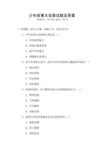 少年故事大會面試題及答案