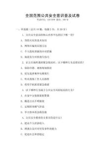 全國(guó)范圍公共安全意識(shí)普及試卷