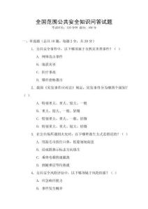 全國(guó)范圍公共安全知識(shí)問(wèn)答試題