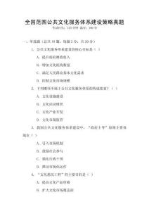 全國范圍公共文化服務體系建設策略真題