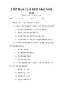 全國范圍內(nèi)中學(xué)生物理實(shí)驗(yàn)操作能力考核試題