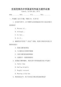 全國范圍內(nèi)中學英語寫作能力提升試卷