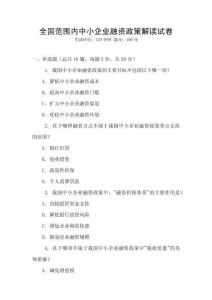 全國范圍內中小企業融資政策解讀試卷