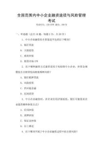 全國范圍內中小企業融資途徑與風險管理考試