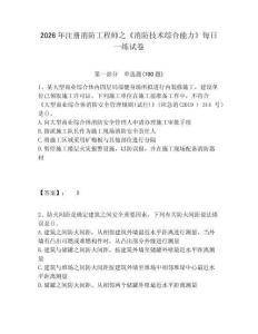 2026年注冊(cè)消防工程師之《消防技術(shù)綜合能力》每日一練試卷含答案詳解（模擬題）