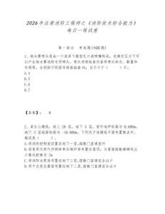 2026年注冊消防工程師之《消防技術綜合能力》每日一練試卷含答案詳解（突破訓練）