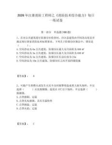 2026年注冊(cè)消防工程師之《消防技術(shù)綜合能力》每日一練試卷含答案詳解（精練）