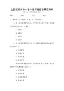 全國范圍內中小學體育課程標準解讀考試