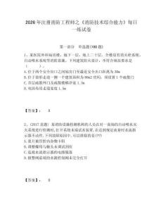 2026年注冊(cè)消防工程師之《消防技術(shù)綜合能力》每日一練試卷含答案詳解（輕巧奪冠）