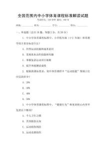 全國范圍內中小學體育課程標準解讀試題