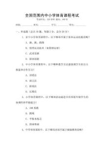 全國范圍內中小學體育課程考試