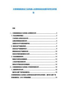 大型裝備制造業(yè)工業(yè)機(jī)器人應(yīng)用和自動(dòng)化提升研究分析報(bào)告
