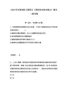 2026年注冊(cè)消防工程師之《消防技術(shù)綜合能力》每日一練試卷完整參考答案詳解