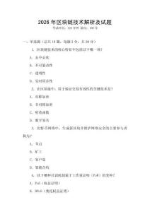2026年區(qū)塊鏈技術(shù)解析及試題