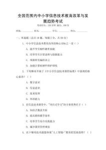全國(guó)范圍內(nèi)中小學(xué)信息技術(shù)教育改革與發(fā)展趨勢(shì)考試