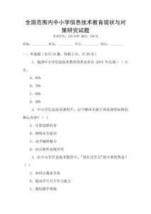 全國(guó)范圍內(nèi)中小學(xué)信息技術(shù)教育現(xiàn)狀與對(duì)策研究試題
