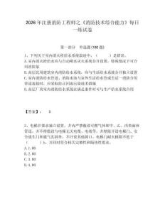 2026年注冊(cè)消防工程師之《消防技術(shù)綜合能力》每日一練試卷精編答案詳解
