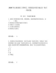 2026年注冊(cè)消防工程師之《消防技術(shù)綜合能力》每日一練試卷附答案詳解