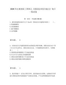 2026年注冊(cè)消防工程師之《消防技術(shù)綜合能力》每日一練試卷附答案詳解（b卷）