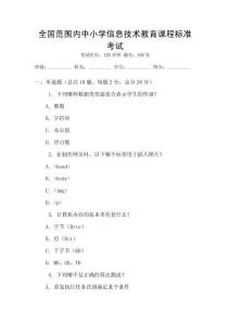 全國(guó)范圍內(nèi)中小學(xué)信息技術(shù)教育課程標(biāo)準(zhǔn)考試
