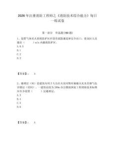 2026年注冊(cè)消防工程師之《消防技術(shù)綜合能力》每日一練試卷附答案詳解（典型題）