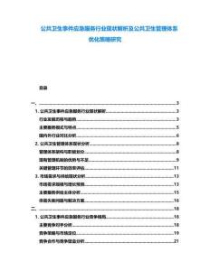 公共衛生事件應急服務行業現狀解析及公共衛生管理體系優化策略研究