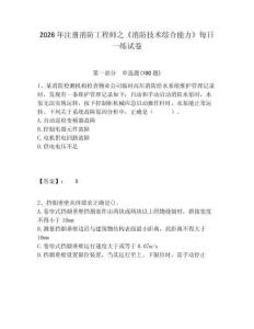 2026年注冊(cè)消防工程師之《消防技術(shù)綜合能力》每日一練試卷附答案詳解（奪分金卷）