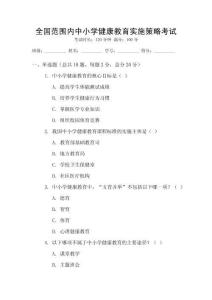 全國(guó)范圍內(nèi)中小學(xué)健康教育實(shí)施策略考試