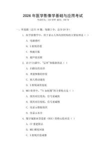 2026年醫(yī)學(xué)影像學(xué)基礎(chǔ)與應(yīng)用考試