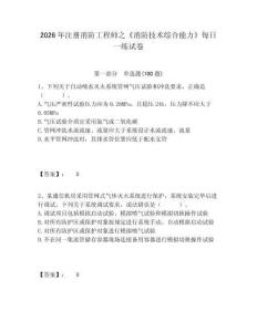 2026年注冊(cè)消防工程師之《消防技術(shù)綜合能力》每日一練試卷附答案詳解（完整版）