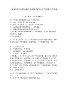 2026年阿克蘇職業(yè)技術(shù)學(xué)院單招職業(yè)適應(yīng)性考試題庫及參考答案詳解一套