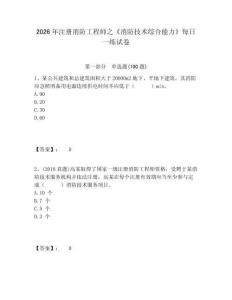 2026年注冊(cè)消防工程師之《消防技術(shù)綜合能力》每日一練試卷附答案詳解（鞏固）