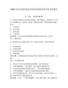 2026年阿克蘇職業(yè)技術(shù)學(xué)院單招職業(yè)適應(yīng)性考試題庫及答案詳解一套