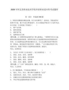 2026年阿克蘇職業(yè)技術(shù)學(xué)院單招職業(yè)適應(yīng)性考試題庫含答案詳解
