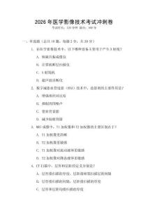 2026年醫(yī)學(xué)影像技術(shù)考試沖刺卷
