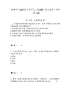 2026年注冊(cè)消防工程師之《消防技術(shù)綜合能力》每日一練試卷附答案詳解（精練）