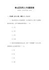 萊山區優秀人才試題答案