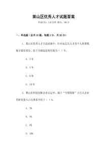 萊山區(qū)優(yōu)秀人才試題答案
