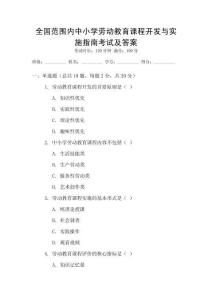 全國范圍內中小學勞動教育課程開發與實施指南考試及答案