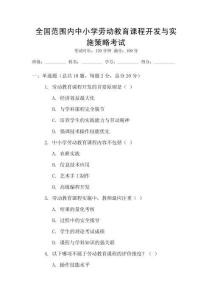 全國范圍內(nèi)中小學(xué)勞動教育課程開發(fā)與實(shí)施策略考試