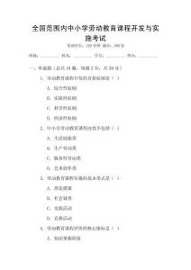 全國范圍內(nèi)中小學(xué)勞動教育課程開發(fā)與實(shí)施考試
