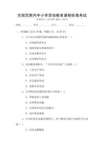 全國(guó)范圍內(nèi)中小學(xué)勞動(dòng)教育課程標(biāo)準(zhǔn)考試