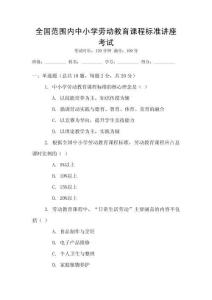 全國(guó)范圍內(nèi)中小學(xué)勞動(dòng)教育課程標(biāo)準(zhǔn)講座考試