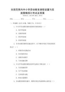 全國范圍內(nèi)中小學(xué)勞動教育課程設(shè)置與實(shí)施策略探討考試及答案