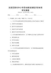 全國范圍內(nèi)中小學(xué)勞動教育課程評價體系研究真題