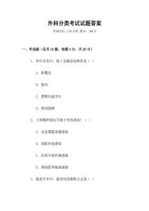 外科分類考試試題答案