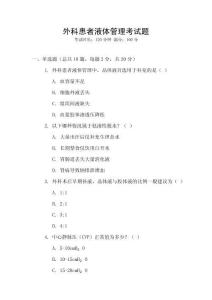 外科患者液體管理考試題